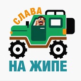 Telegram profile photo for Слава на Жипе