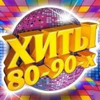 Telegram profile photo for Хиты 90-2000 🔈🔊