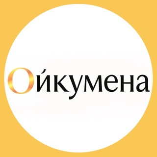 Telegram profile photo for «Ойкумена» – исторический клуб