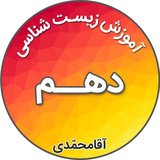 Telegram profile photo for زیست شناسی دهم _ آقامحمدی