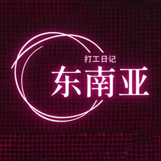 Telegram profile photo for 东南亚打工日记