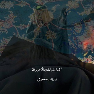 Telegram profile photo for عقيَلة بنَي هاشَم