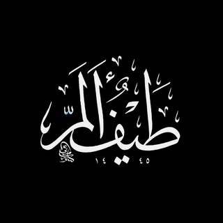 Telegram profile photo for طَيْفٌ أَلَمّ | ١٤٢١ه