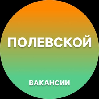 Telegram profile photo for Вакансии Полевской | Работа