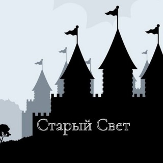 Telegram profile photo for Старый свет | История
