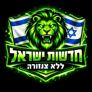 Telegram profile photo for חדשות ישראל ללא צנזורה