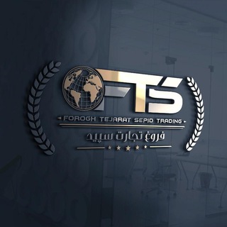Telegram profile photo for شرکت فروغ تجارت سپید "بازرگانی خجسته"