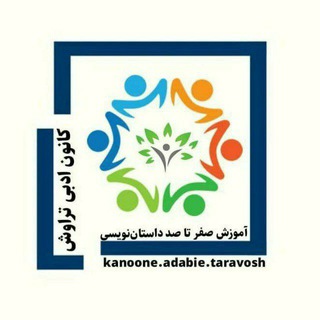 Telegram profile photo for کانون ادبی تراوش (آموزش داستاننویسی)