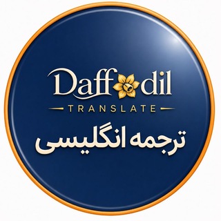 Telegram profile photo for ترجمه تخصصی انگلیسی | گل نرگس