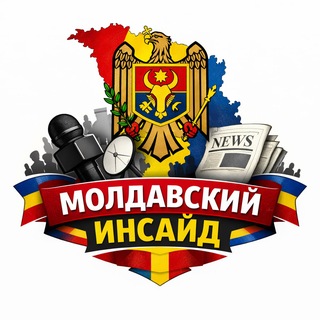 Telegram profile photo for Молдавский Инсайд | Молдова