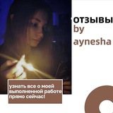 Telegram profile photo for отзывы от aynesha