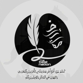 Telegram profile photo for خيرُ أمّة 🤍