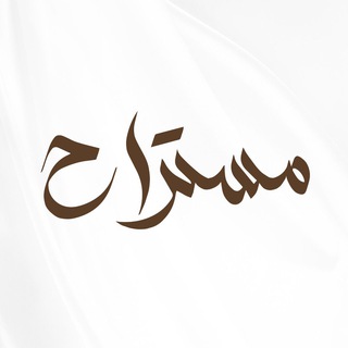 Telegram profile photo for مُستَراح🍃