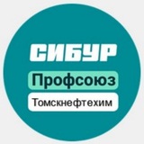 Telegram profile photo for СИБУР Профсоюз Томскнефтехим