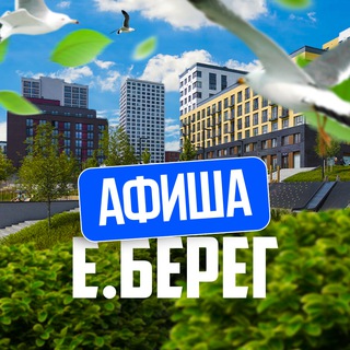 Telegram profile photo for 📢 Афиша | Европейский Берег | Евроберег