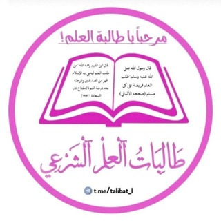 Telegram profile photo for طَالــِبَاتُ الْعِــلْمِ الْشَرْعِيِّ