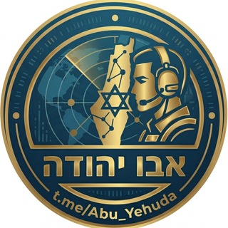 Telegram profile photo for אבו יהודה 🇮🇱 חדשות OSINT