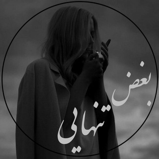 Telegram profile photo for بغض تنهایی :)