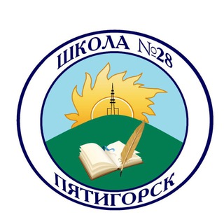 Telegram profile photo for МБОУ СОШ 28 г. Пятигорск
