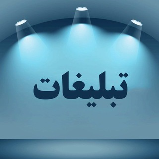 Telegram profile photo for تبلیغات ارزان بازدهی بالا.