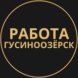 Telegram profile photo for Вакансии Гусиноозерск | Работа