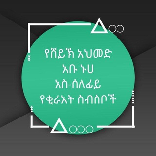 Telegram profile photo for በሸይኽ አህመድ አወል አቡ ኑሀ ተቀርተው የተጠናቀቁ ደርሶች
