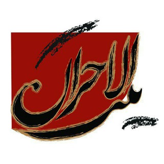 Telegram profile photo for ◈ بِيـتــُ ٵڶاَحــزآڹ .١۴١٢.◈