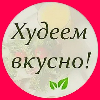 Telegram profile photo for ПОХУДЕТЬ ВКУСНО с ГЕРБАЛАЙФ💚