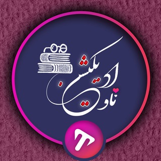 Telegram profile photo for آموزشی و علمی - تاو ادیکیشن