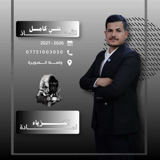 Telegram profile photo for الاستاذ علي كامل