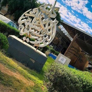 Telegram profile photo for تجمع طلاب كلية التربية الأساسية