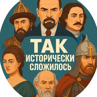Telegram profile photo for Так исторически сложилось