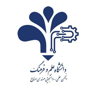 Telegram profile photo for انجمن علمی مهندسی صنایع دانشگاه علم و فرهنگ