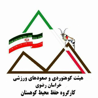 Telegram profile photo for ديدهبان؛ كارگروه حفظ محيط کوهستان هيئت كوهنوردي خراسان رضوي