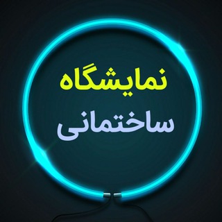 Telegram profile photo for نمایشگاه تخصصی ساختمانی