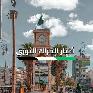Telegram profile photo for أخبار الحراك الثوري