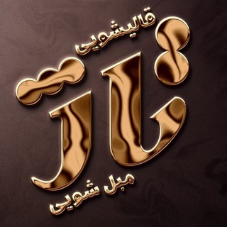 Telegram profile photo for 🟡قالیشویی تاژ سقز🟡