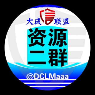 Telegram profile photo for 大成联盟出海资源项目交流群2️⃣