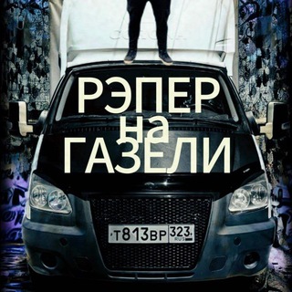 Telegram profile photo for Рэпер на Газели (Live®)