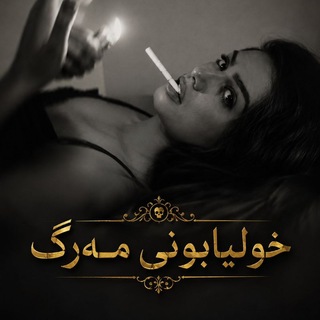 Telegram profile photo for خولیابونی مـ۫͜ـەرگ