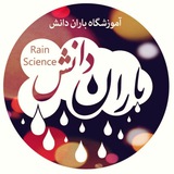 Telegram profile photo for آموزشگاه باران دانش دوره متوسطه اول