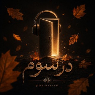 Telegram profile photo for درِ سوم