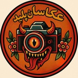 Telegram profile photo for 📷 عکاسان پلید 📸