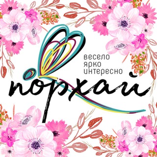 Telegram profile photo for РАЗВЛЕКАТЕЛЬНЫЙ ЦЕНТР «ПОРХАЙ»|Праздники под ключ Владивосток|Детский Лофт