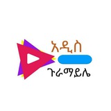 Telegram profile photo for አዲስ ጉራማይሌ
