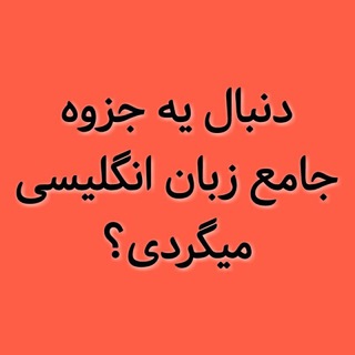 Telegram profile photo for 🎓آموزش زبان انگلیسی EnglishJozveh🎓