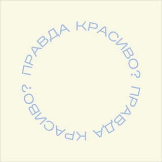 Telegram profile photo for правда красиво?