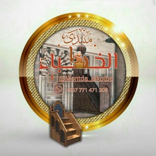 Telegram profile photo for ❁مُنْتَـدَىٰ الْخُطَــ✍ـــبْاَءْ❁