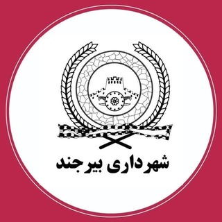 Telegram profile photo for شهرداری بیرجند