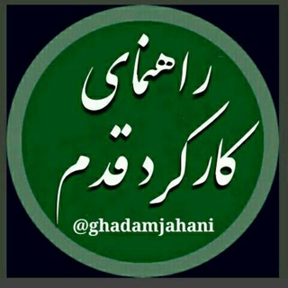 Telegram profile photo for 📗راهنمای کارکردقدم📗